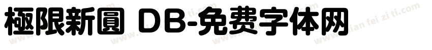極限新圓 DB字体转换